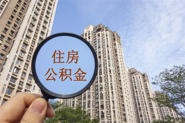 牡丹江北京公积金代办中介（北京住房公积金代办）