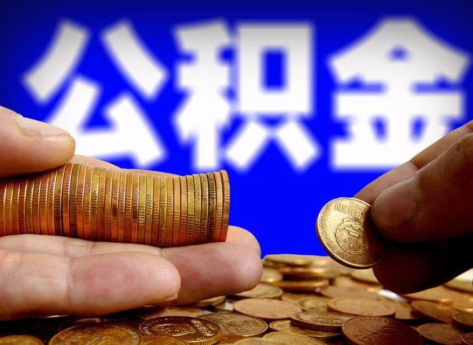 牡丹江为啥公积金黄牛可以取出来呢（缺钱怎么把公积金提取出来）